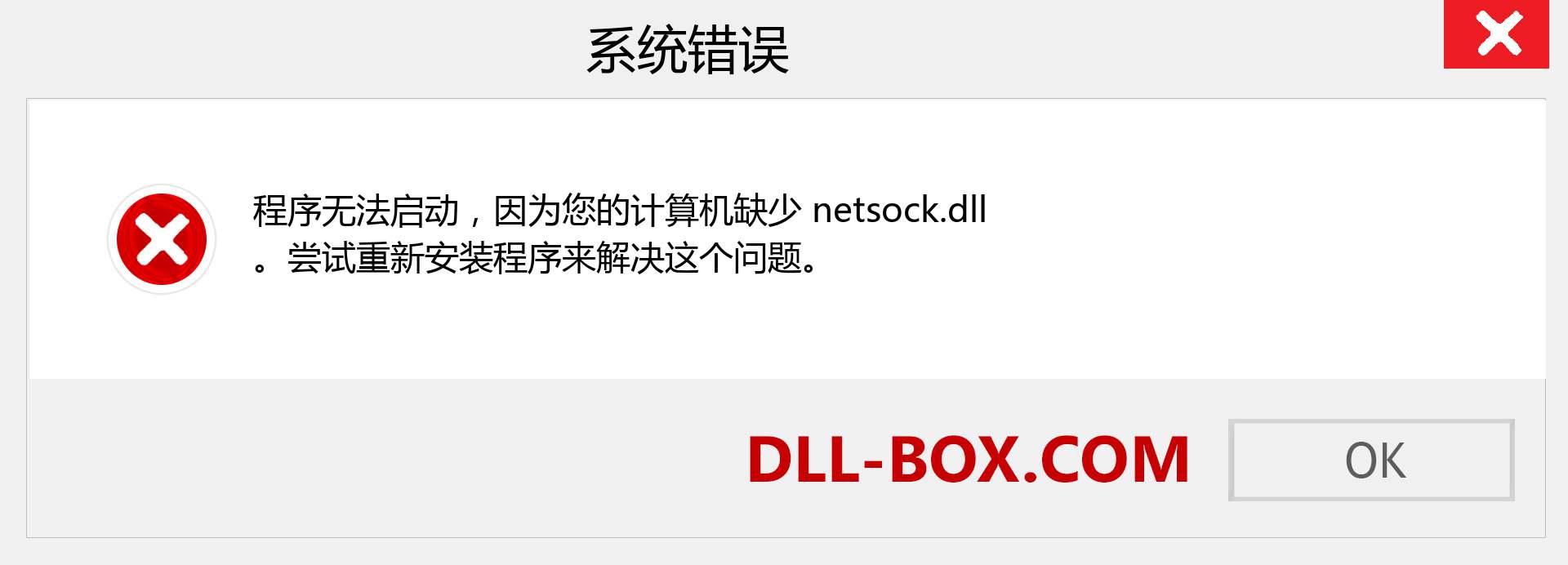 netsock.dll 文件丢失？。 适用于 Windows 7、8、10 的下载 - 修复 Windows、照片、图像上的 netsock dll 丢失错误